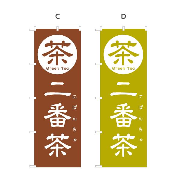 のぼり旗 二番茶 選べるカラー 名入れ無料 2サイズ W60×H180cm W50