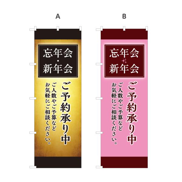 のぼり旗 忘年会 新年会ご予約承り中 選べるカラー 名入れ無料 2サイズ