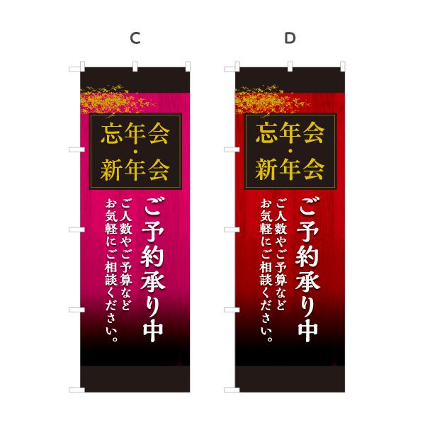 のぼり旗 忘年会 新年会ご予約承り中 選べるカラー 名入れ無料 2サイズ