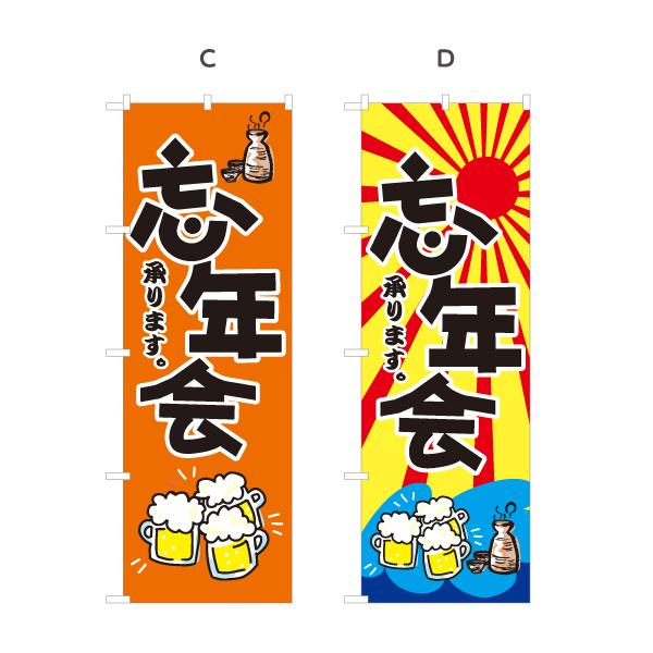 のぼり旗 忘年会 ビール 徳利イラスト 選べるカラー 名入れ無料 2