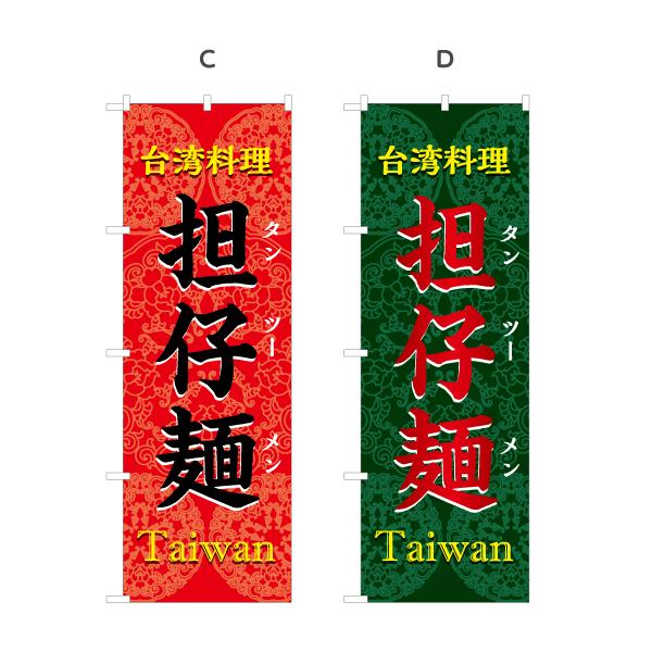 のぼり旗 担仔麺 タンツーメン 選べるカラー 名入れ無料 2サイズ W60