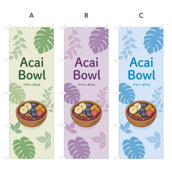 のぼり旗 アサイーボウル ACAI Bowl 名入れ無料 選べるカラー 2サイズ