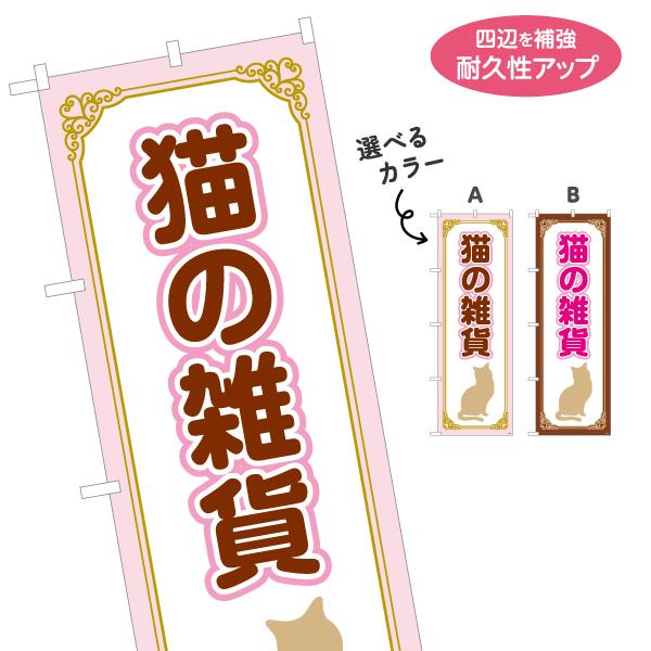 のぼり旗 猫 雑貨 猫グッズ 選べるカラー 名入れ無料 2サイズ W60
