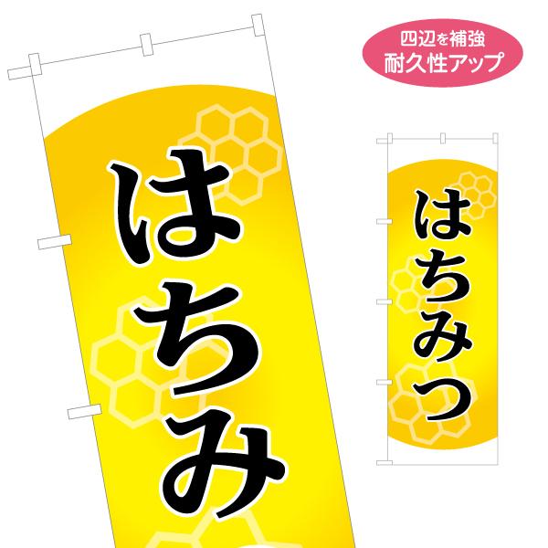 のぼり旗 はちみつ 蜂蜜 ハチミツ PRのぼり Y-1216-2 : あぴまちYahoo  