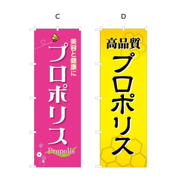 のぼり旗 プロポリス 選べるカラー 名入れ無料 2サイズ W60×H180cm W50