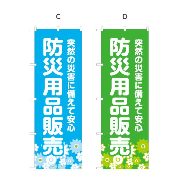 のぼり旗 防災用品販売 選べるカラー 名入れ無料 2サイズ W60×H180cm