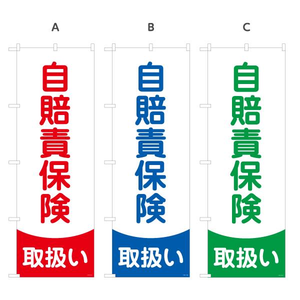 のぼり旗 自賠責保険 取り扱い 選べるカラー 名入れ無料 2サイズ W60