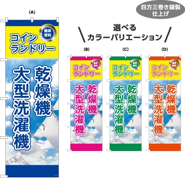 のぼり旗 コインランドリー 大型洗濯機 乾燥機 選べるカラーバリエーション Y-1233-29｜apimachi