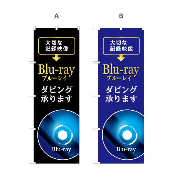 のぼり旗 DVD ブルーレイ 選べるカラー 名入れ無料 2サイズ W60×H180cm