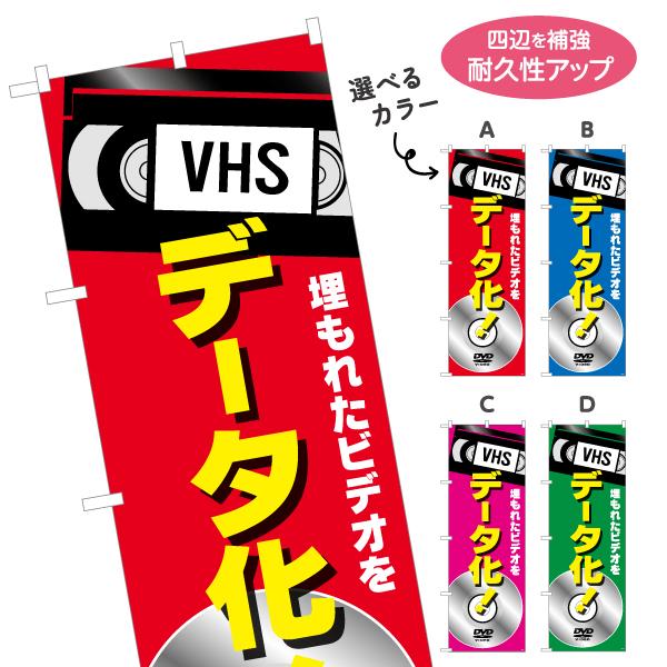 のぼり旗 VHS データ化 DVD 選べるカラー 名入れ無料 2サイズ W60