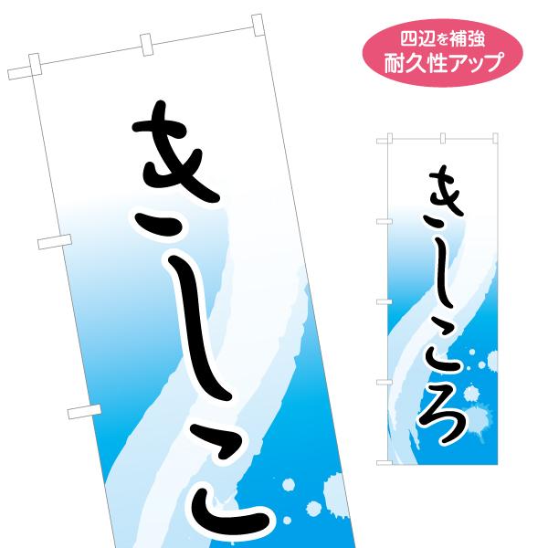 のぼり旗 きしころ 名入れ無料 2サイズ W60×H180cm W50×H150cm Y-1425