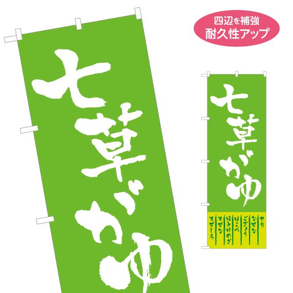 のぼり旗 七草がゆ 七草粥 名入れ無料 2サイズ W60×H180cm W50×H150cm Y-159-2 | 