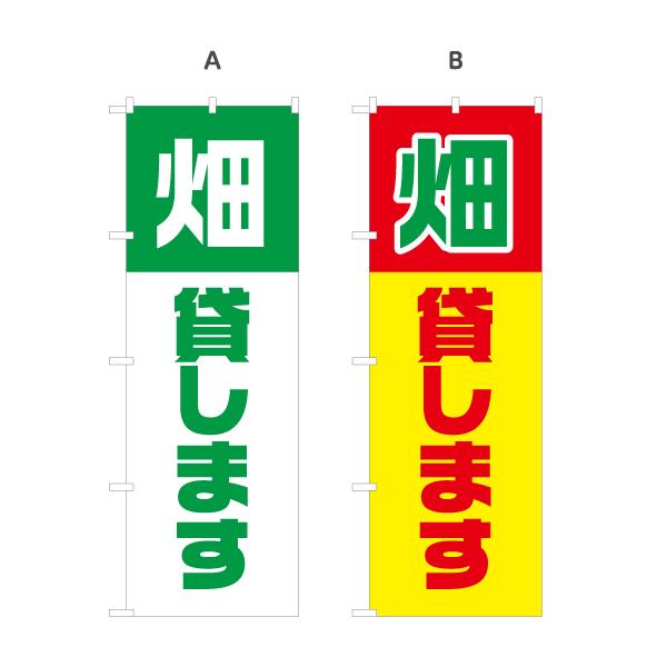 のぼり旗 畑貸します 選べるカラー 名入れ無料 2サイズ W60×H180cm W50