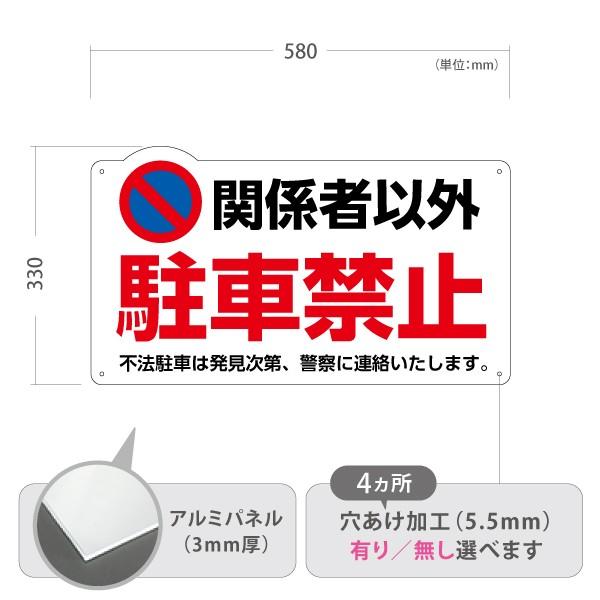 関係者以外駐車禁止 看板 Sサイズ アルミパネル 3mm 穴あけ 有り 無し