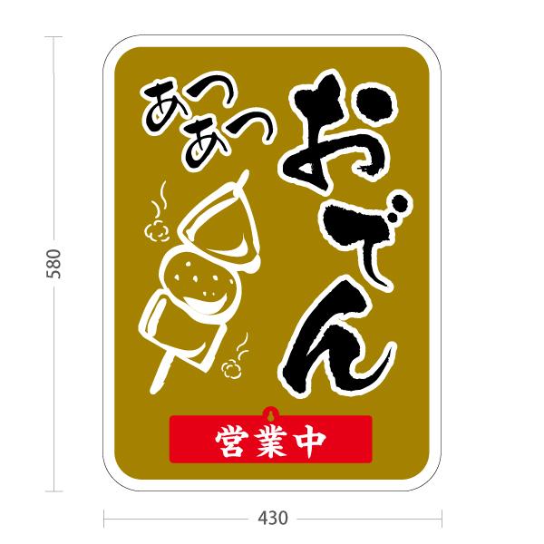 スタンド看板 表示切替プレート付 おでん 薄茶 あつあつ