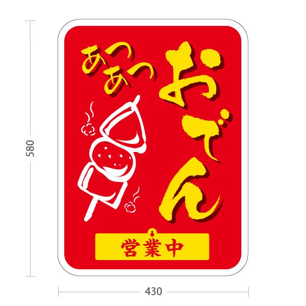 スタンド看板 表示切替プレート付 おでん 赤 あつあつ おいしい 営業中