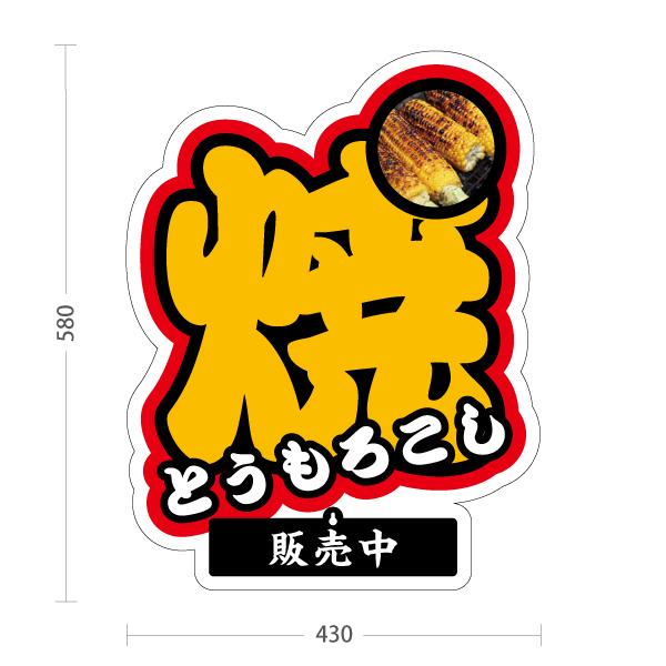 スタンド看板 表示切替プレート付 焼とうもろこし 焼きとうもろこし 焼
