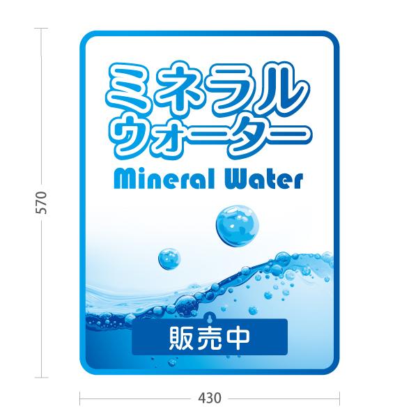 スタンド看板 表示切替プレート付 ミネラルウォーター mineralwater
