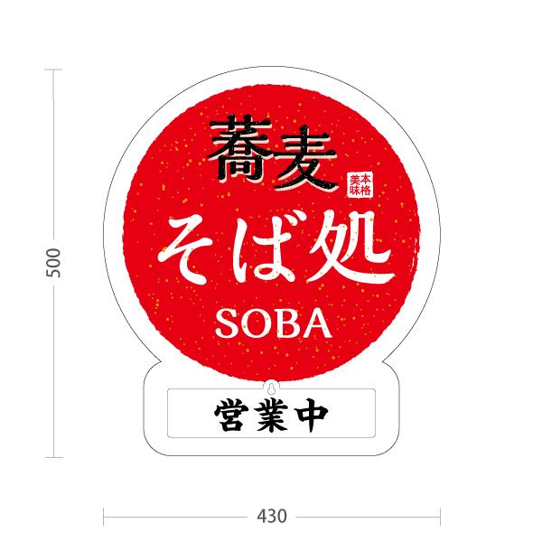 スタンド看板 表示切替プレート付 そば処 蕎麦 立て看板 営業中 準備中