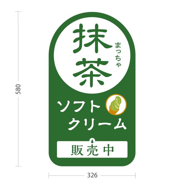 スタンド看板 表示切替プレート付 抹茶ソフトクリーム 販売中 本日完売