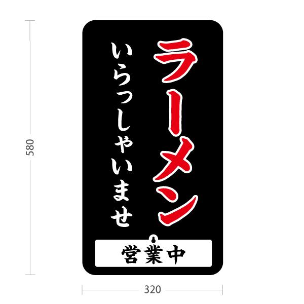スタンド看板 表示切替プレート付 ラーメン いらっしゃいませ 営業中