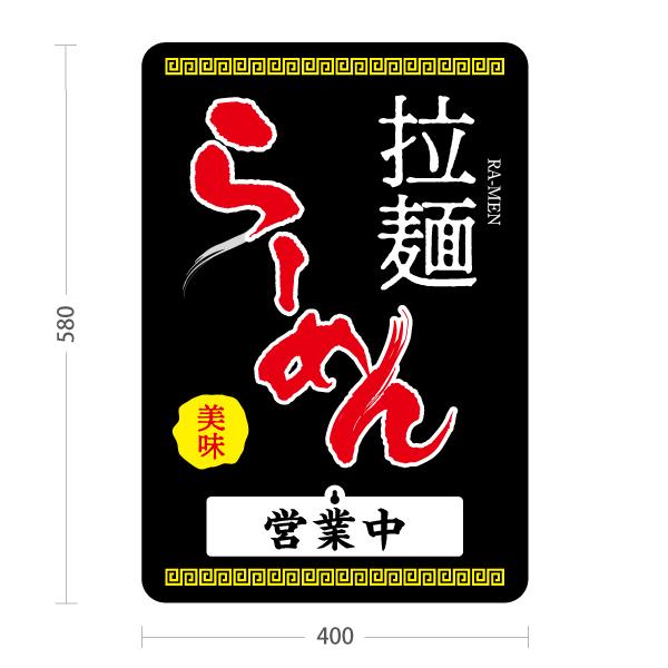 スタンド看板 表示切替プレート付 らーめん 拉麺 営業中 準備中 屋外