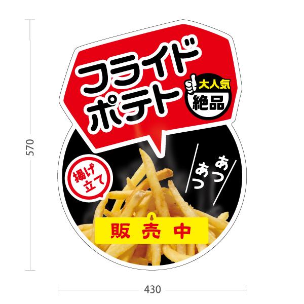 スタンド看板 表示切替プレート付 フライドポテト ポテト 揚げたて