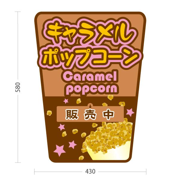 スタンド看板 表示切替プレート付 キャラメルポップコーン