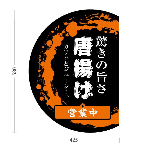 スタンド看板 表示切替プレート付 からあげ 唐揚げ カリッとジューシー