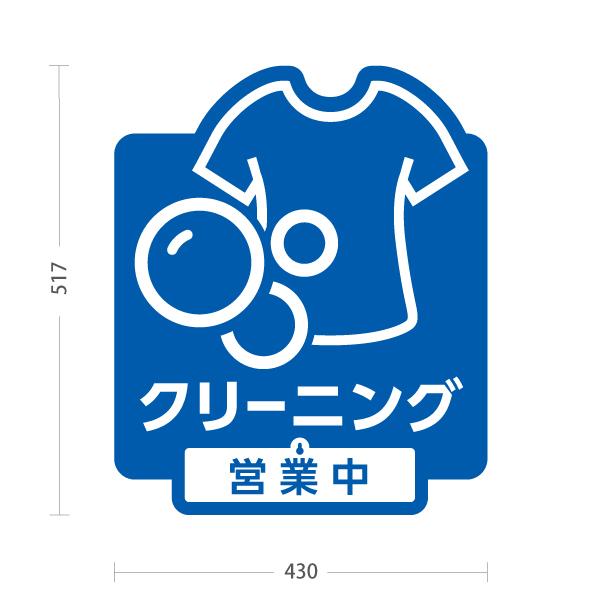 UCC 営業中看板 スタンド式 スタンド看板 表示切替プレート付 クリーニング ブルー 営業中