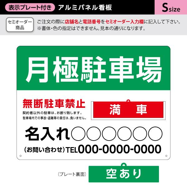 月極駐車場  看板 不動産 Sサイズ 表示切り替え プレート付き アルミパネル  名入れ セミオーダー  Y-30911-4S｜apimachi