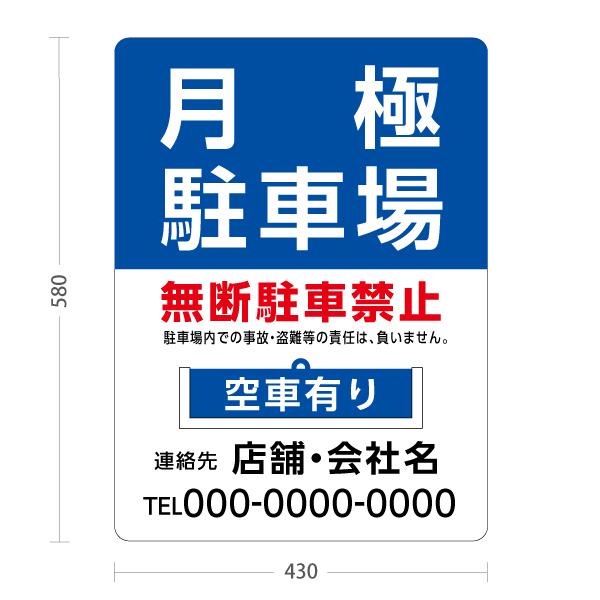 スタンド看板　プレート付　月極駐車場　満車　名入れ　Y-30911-5　セミオーダー商品　屋外使用可　空車有り　青