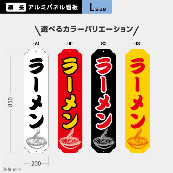 ラーメン看板　単品 ラーメン 看板 Lサイズ アルミパネル 引っ掛け看板 選べる