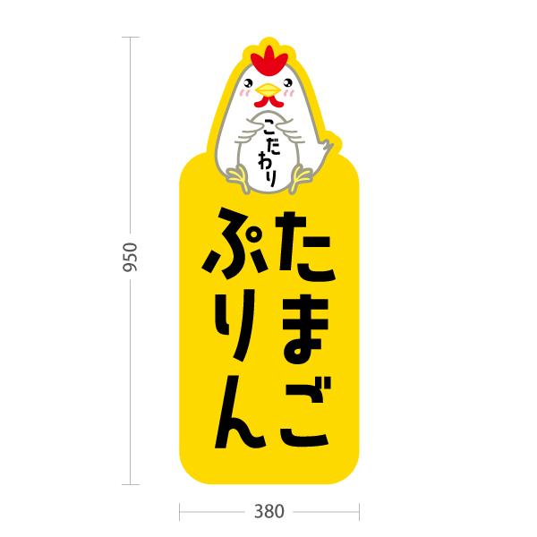 スタンド看板 たまごぷりん たまごプリン 玉子 トールタイプ ポール