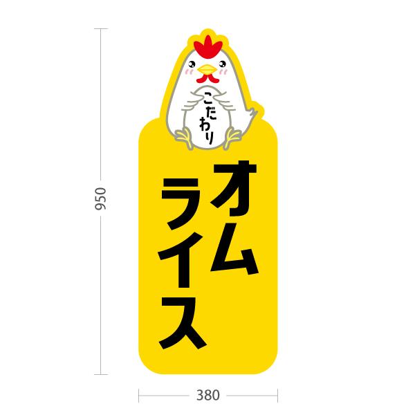 たまこ様の看板 スタンド看板 オムライス 玉子 トールタイプ ポールサイン スタンド