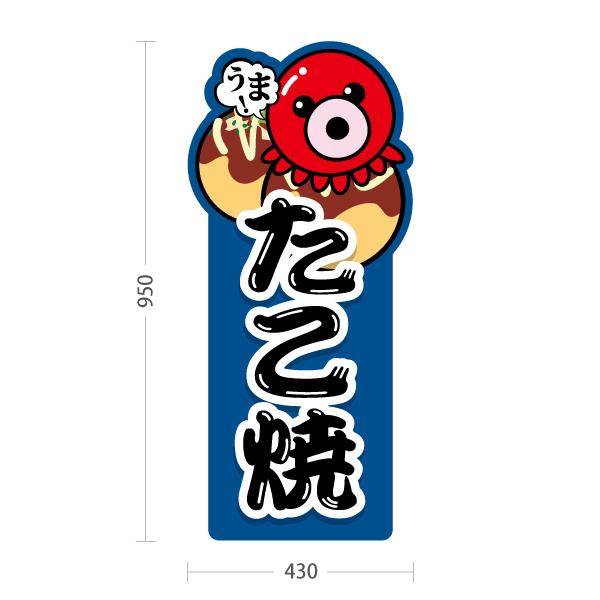 スタンド看板 たこ焼き タコヤキ,たこやき タコ焼きトールタイプ
