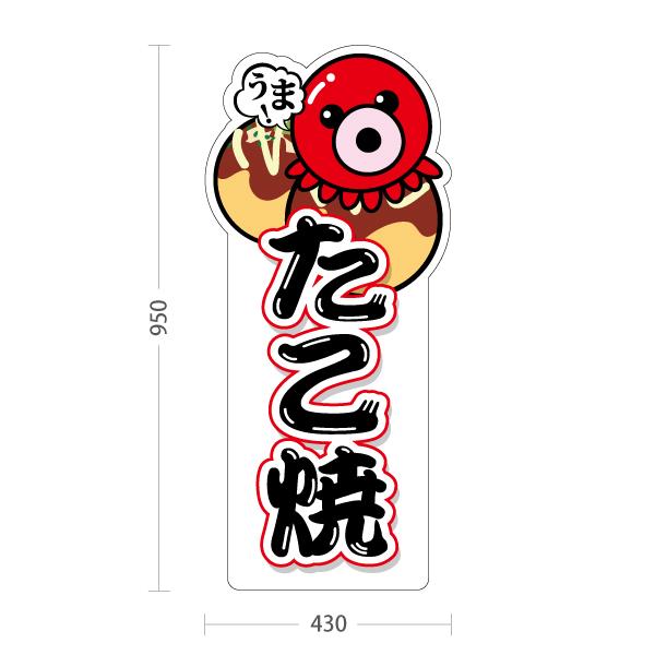 スタンド看板 たこ焼き タコヤキ,たこやき タコ焼きトールタイプ
