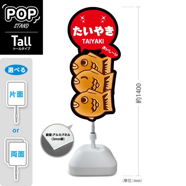 スタンド看板 たい焼き かわいい3連 たいやき トールタイプ ポール