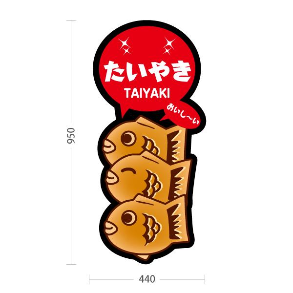 スタンド看板 たい焼き かわいい3連 たいやき トールタイプ ポール