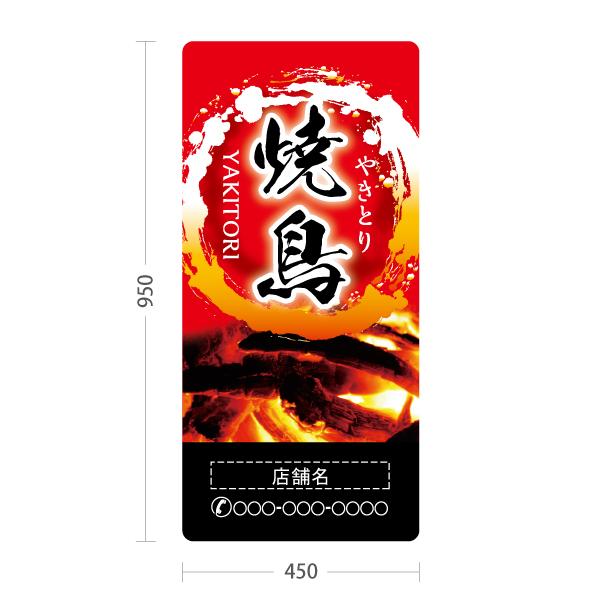 スタンド看板 焼き鳥 YAKITORI 店舗名名入れ可 赤炭火背景 トール