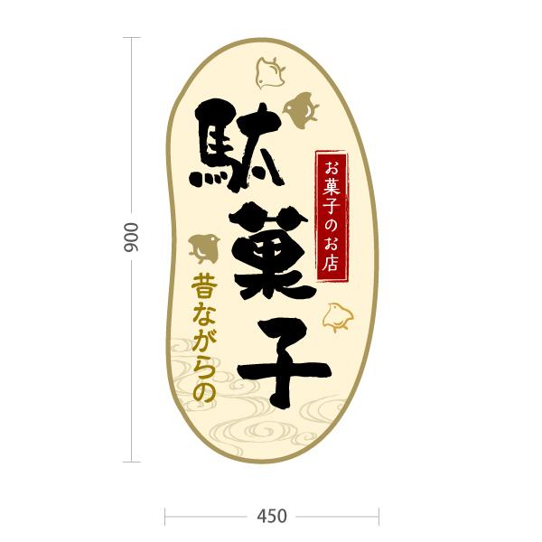 スタンド看板 昔ながらの 駄菓子 白 トールタイプ ポールサイン