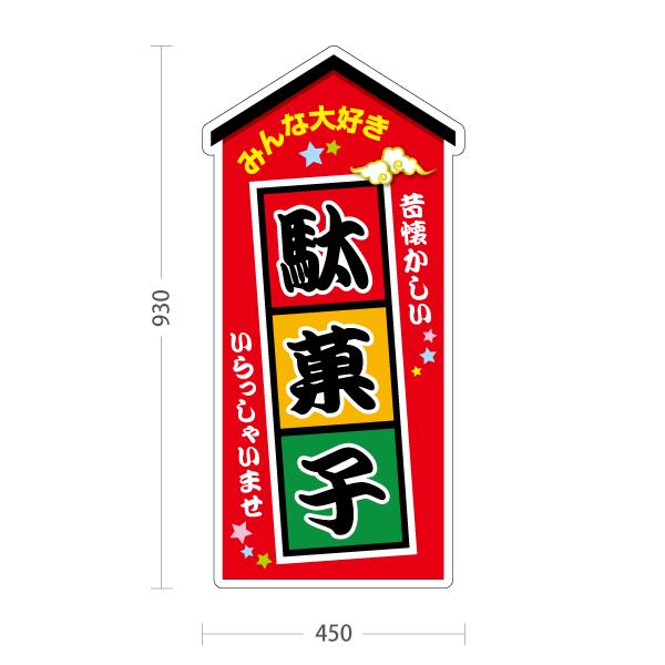 スタンド看板 みんな大好き 駄菓子 赤 トールタイプ ポールサイン