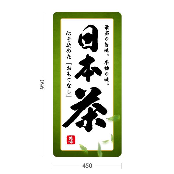 スタンド看板 お茶 日本茶 緑茶 トールタイプ ポールサイン スタンド