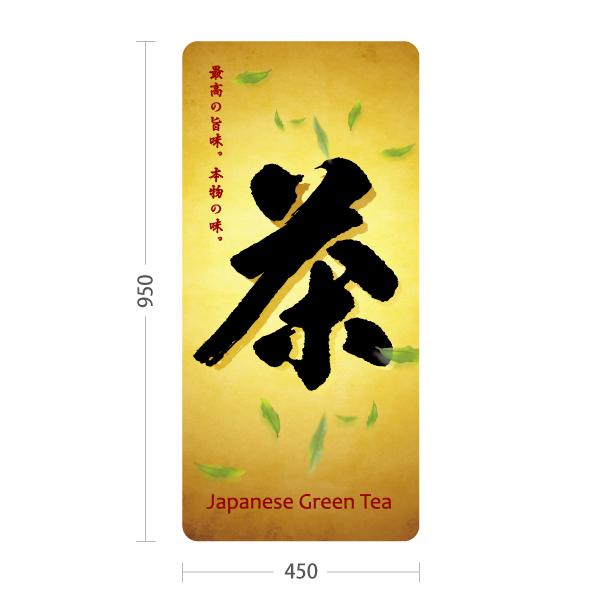 スタンド看板 お茶 日本茶 緑茶 トールタイプ ポールサイン スタンド