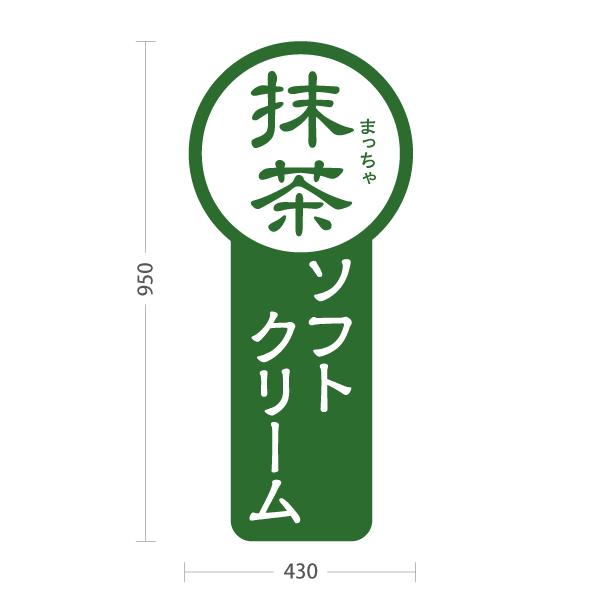 スタンド看板 ソフトクリーム 抹茶 まっちゃ 和風 トールタイプ ポール