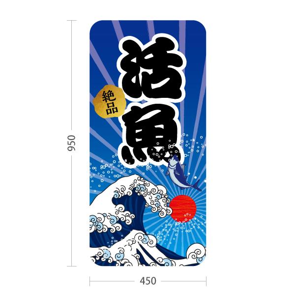 スタンド看板 活魚 さかな 鮮魚 トールタイプ ポールサイン スタンド