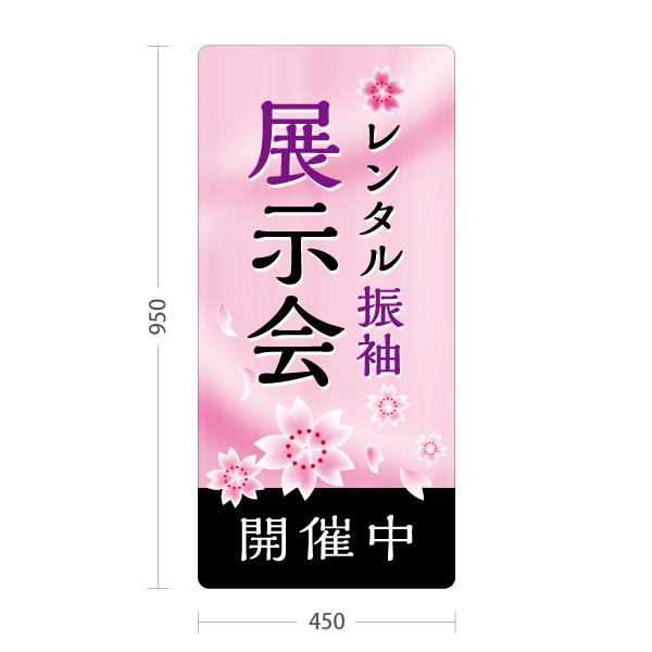 スタンド看板 レンタル振袖 展示会 桜 開催中 トールタイプ スタンド看板 レンタル振袖 展示会 桜 開催中 トールタイプ