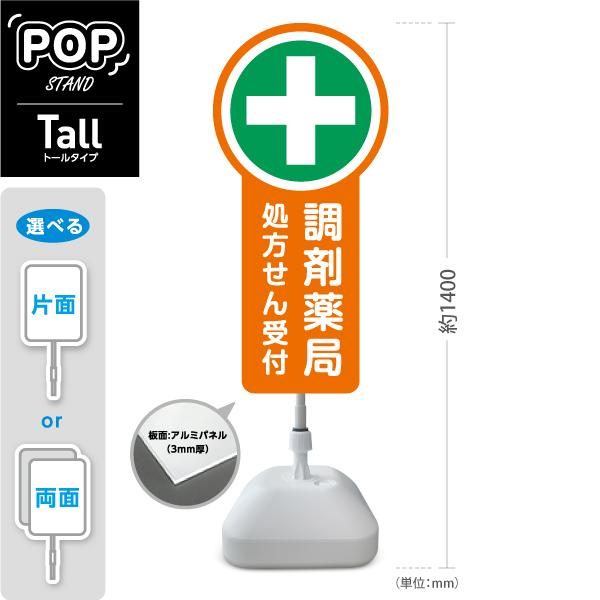 スタンド看板 調剤薬局 処方せん受付 処方箋 オレンジ …