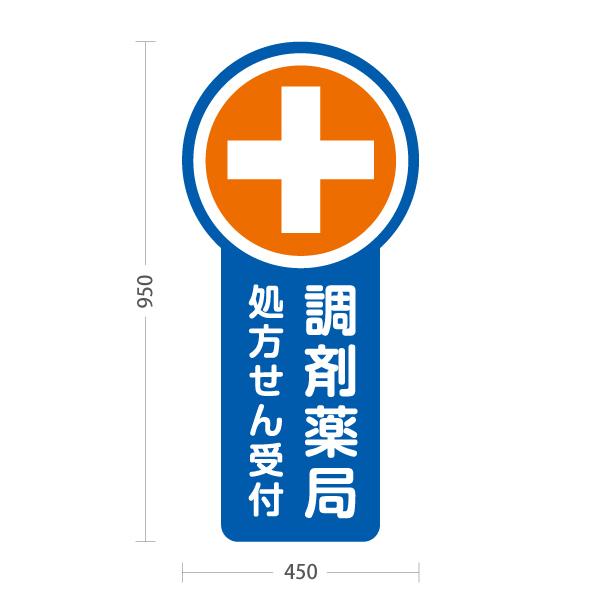 スタンド看板 調剤薬局 処方せん受付 処方箋 ブルー 十 …