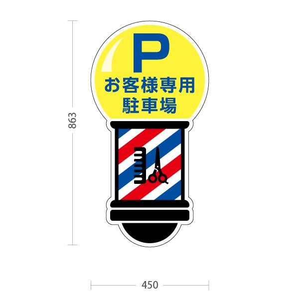 スタンド看板 理容室 床屋 BARBER shop お客様駐車場 トールタイプ